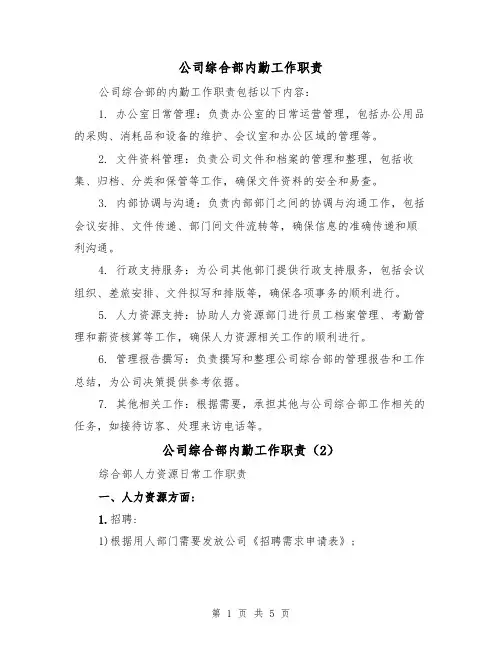 公司综合部内勤工作职责(3篇)