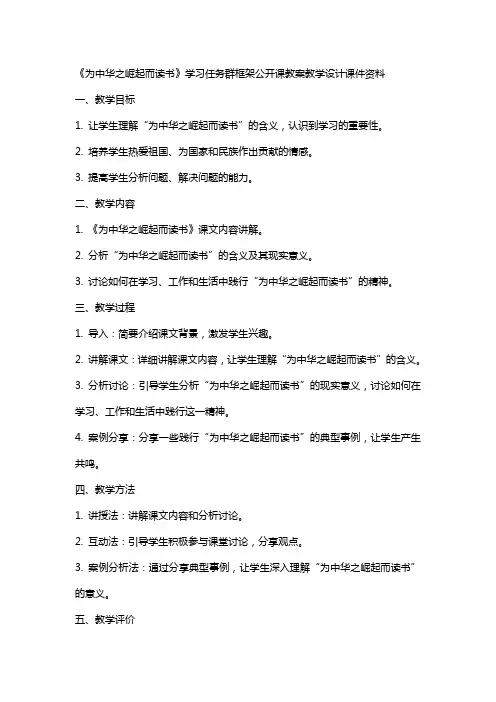 《为中华之崛起而读书》学习任务群框架公开课教案教学设计课件资料