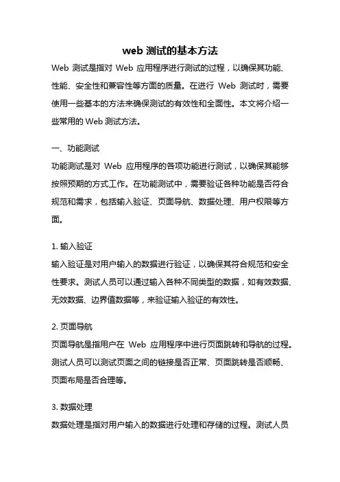 web测试的基本方法