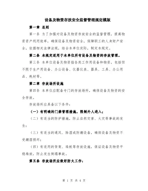 设备及物资存放安全监督管理规定模版