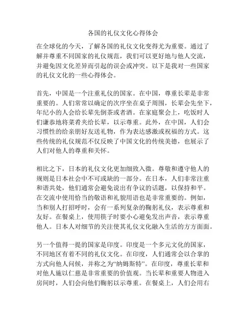 各国的礼仪文化心得体会