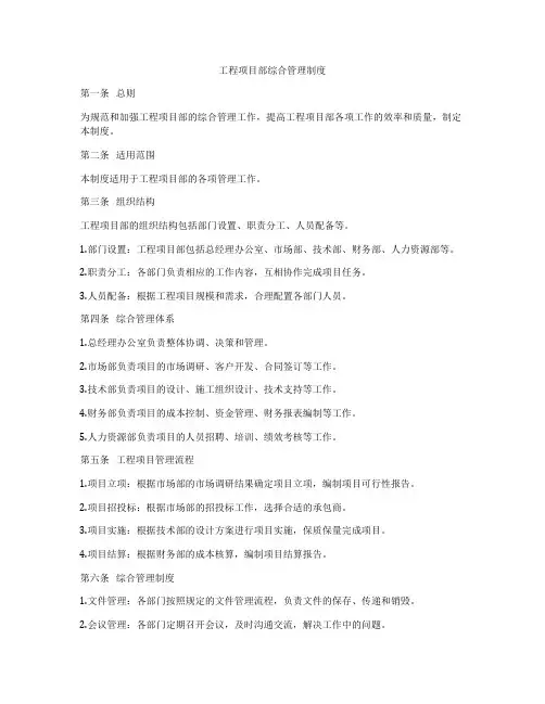 工程项目部综合管理制度