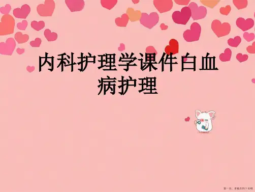 内科护理学白血病护理