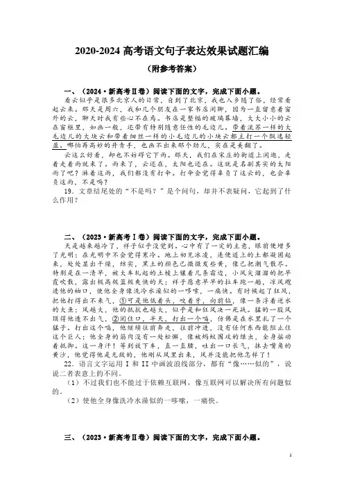 2020-2024高考语文句子表达效果试题汇编(附参考答案)