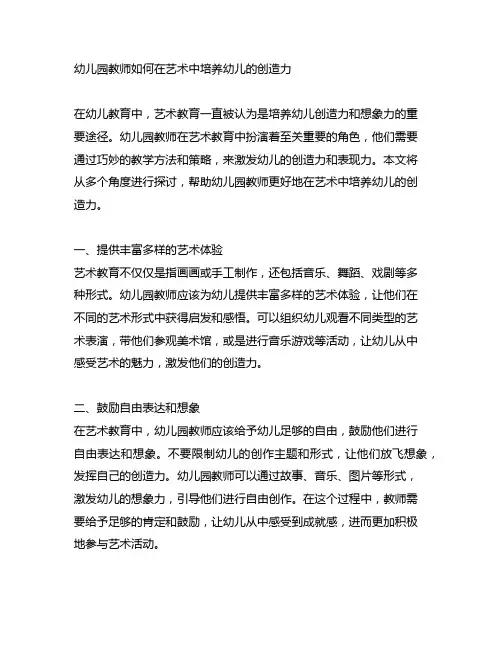 幼儿园教师如何在艺术中培养幼儿的创造力
