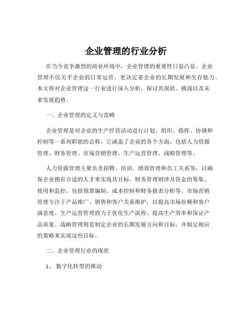 企业管理的行业分析