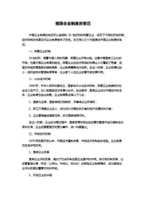 我国企业制度的变迁