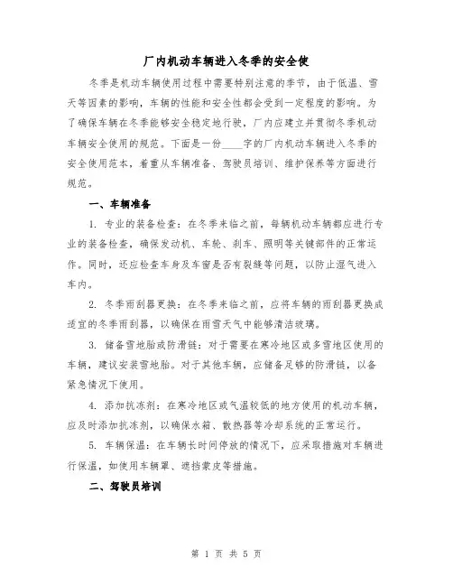 厂内机动车辆进入冬季的安全使（三篇）