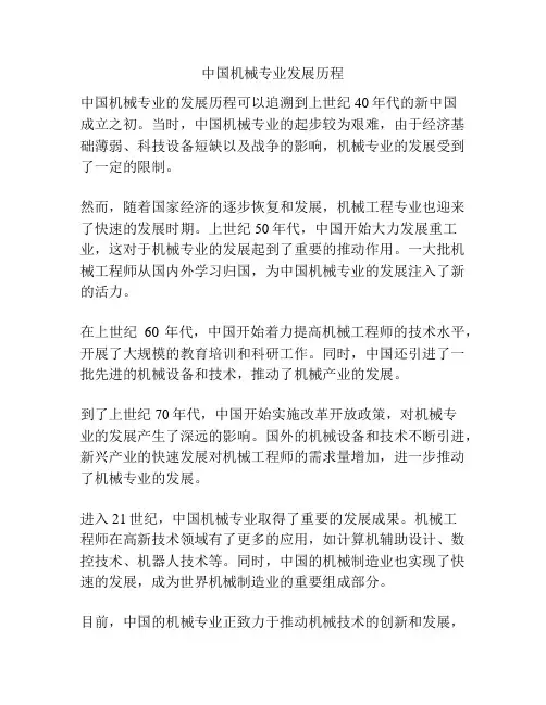 中国机械专业发展历程