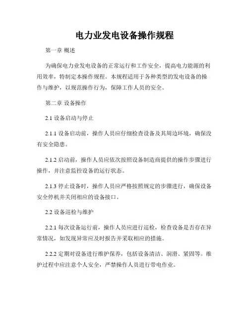 电力业发电设备操作规程