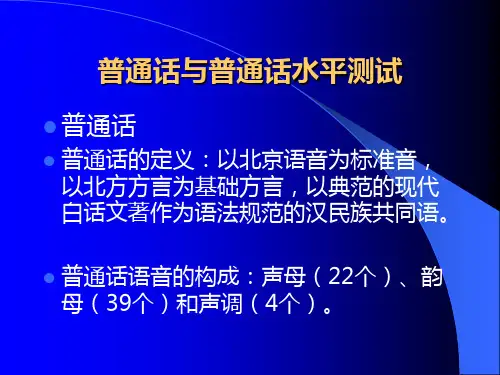 普通话普通话的定义：以北京语音为标准音,以北方方言为基础方言,以典范的现代白话文著作为语法规范的汉民