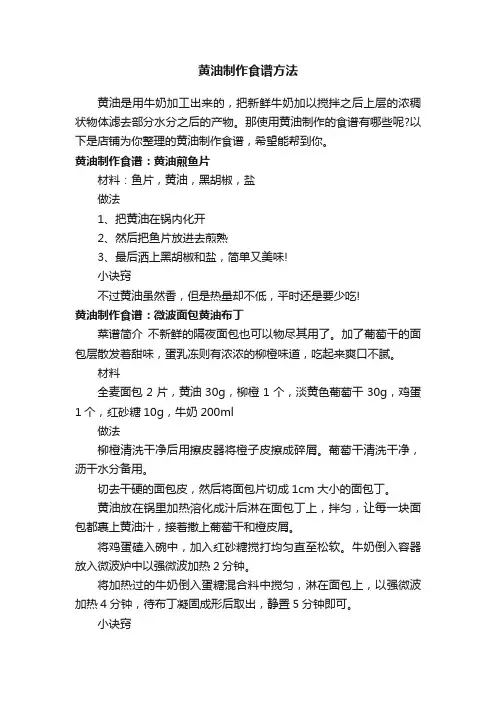 黄油制作食谱方法
