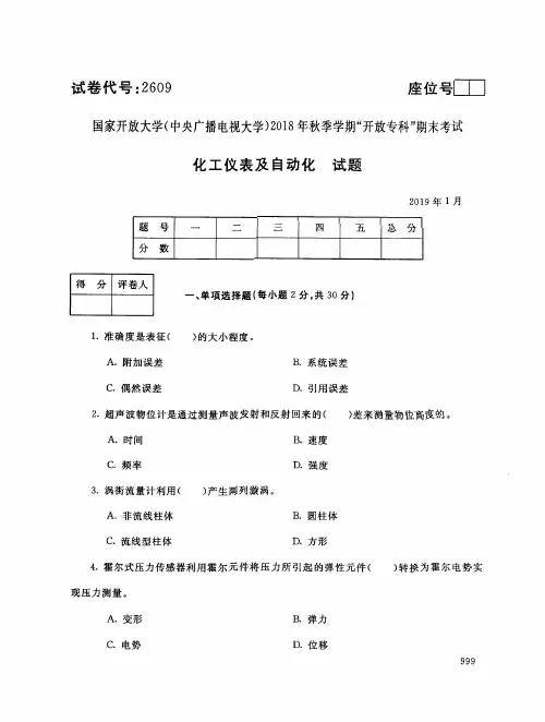2019年电大《化工仪表及自动化》期末考试试题及答案
