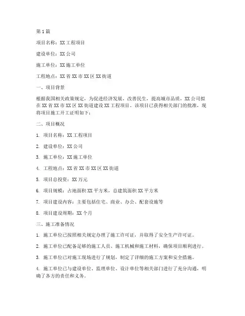 工程项目施工开工证明(3篇)