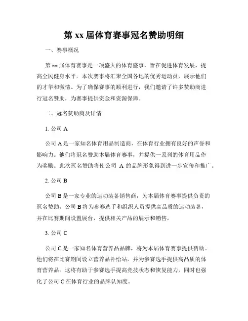 第xx届体育赛事冠名赞助明细