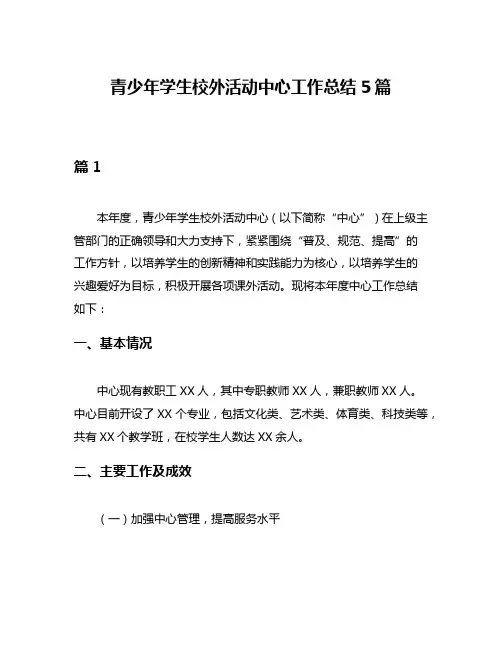 青少年学生校外活动中心工作总结5篇