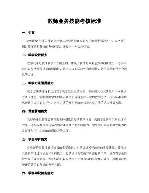 教师业务技能考核标准