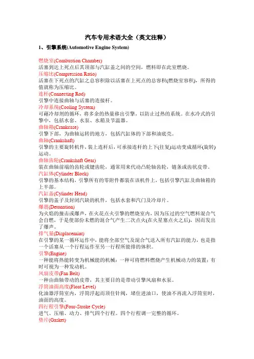 汽车专用术语大全(英文注释)