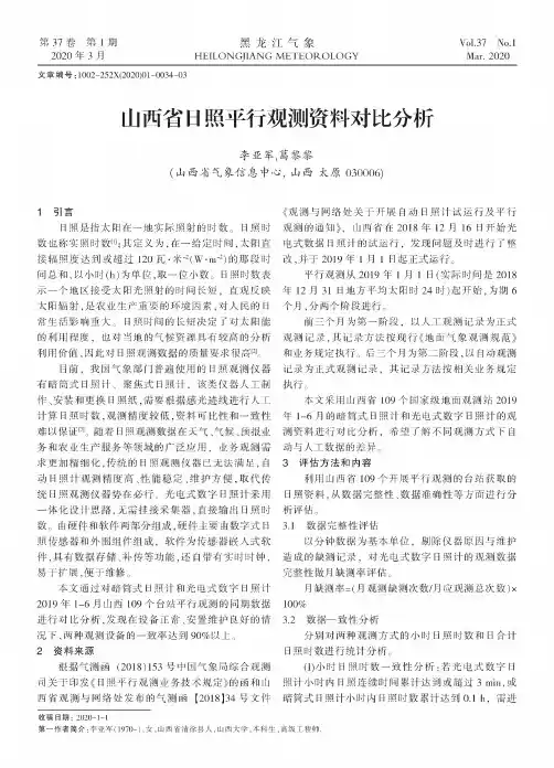 山西省日照平行观测资料对比分析