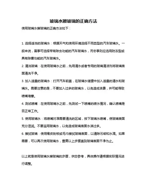 玻璃水擦玻璃的正确方法