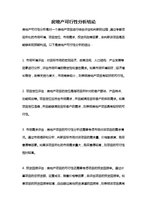 房地产可行性分析结论