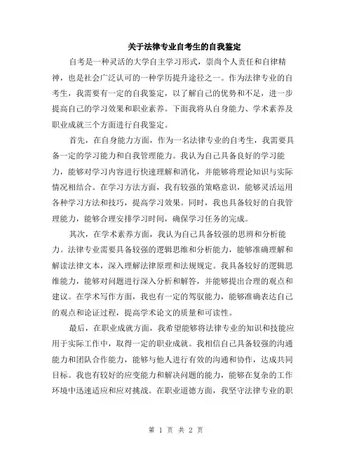 关于法律专业自考生的自我鉴定