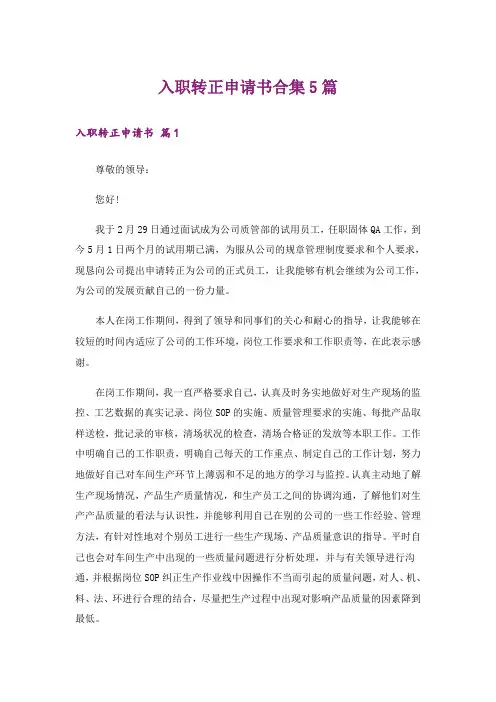 入职转正申请书合集5篇