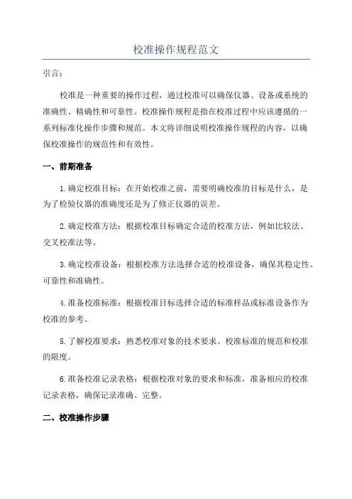 校准操作规程范文