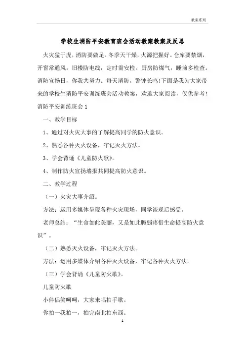 小学生消防安全教育班会活动教案教案及反思 