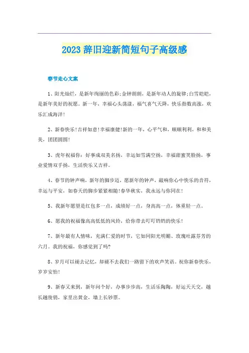 2023辞旧迎新简短句子高级感