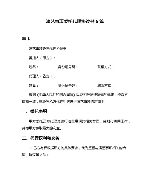 演艺事项委托代理协议书5篇