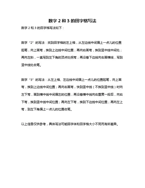 数字2和3的田字格写法