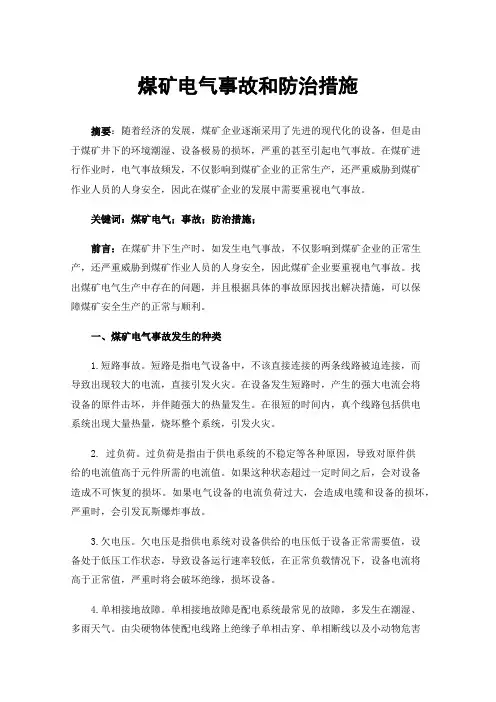 煤矿电气事故和防治措施
