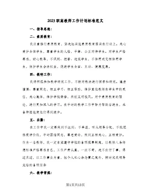 2023职高教师工作计划标准范文(五篇)