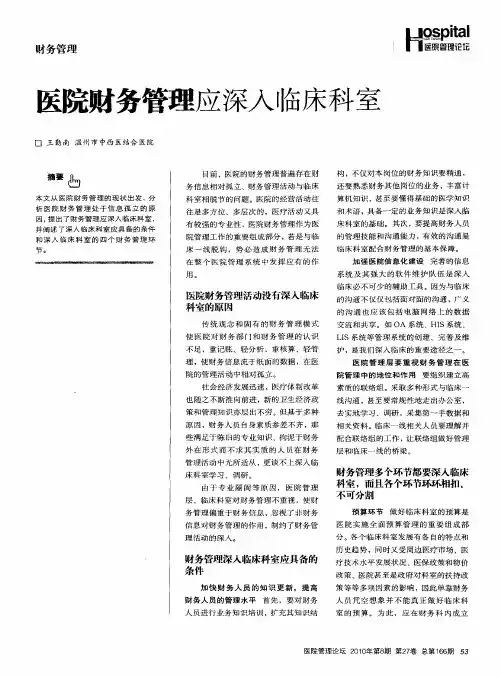 医院财务管理应深入临床科室