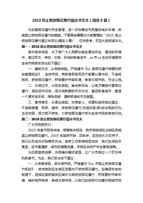 2023禁止燃放烟花爆竹倡议书范文（精选5篇）