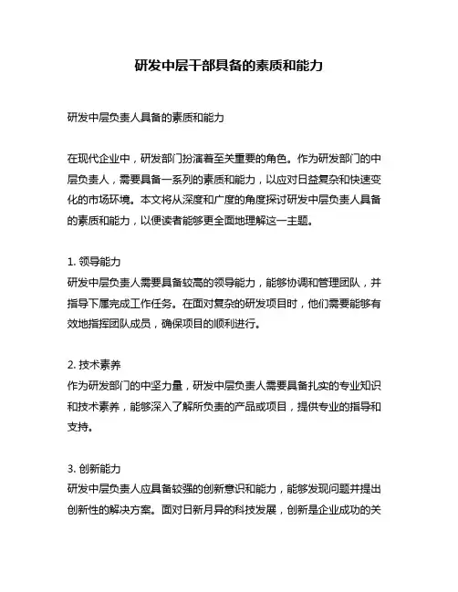 研发中层干部具备的素质和能力