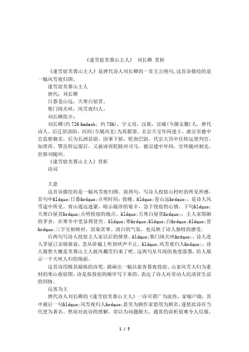 《逢雪宿芙蓉山主人》 刘长卿 赏析