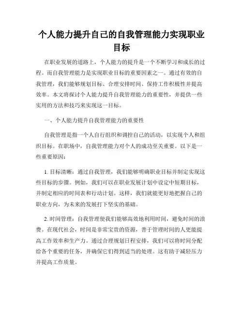个人能力提升自己的自我管理能力实现职业目标