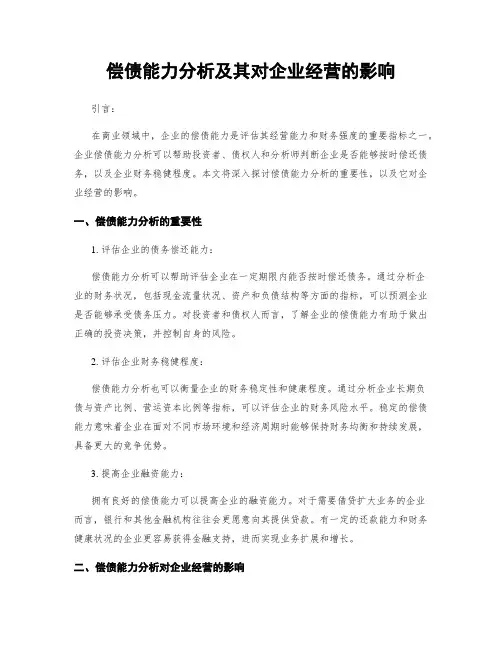 偿债能力分析及其对企业经营的影响