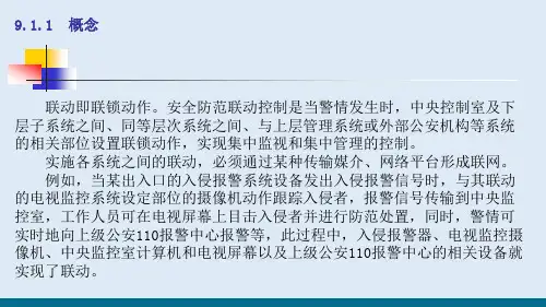 安全防范系统联动控制—安全防范系统联动控制