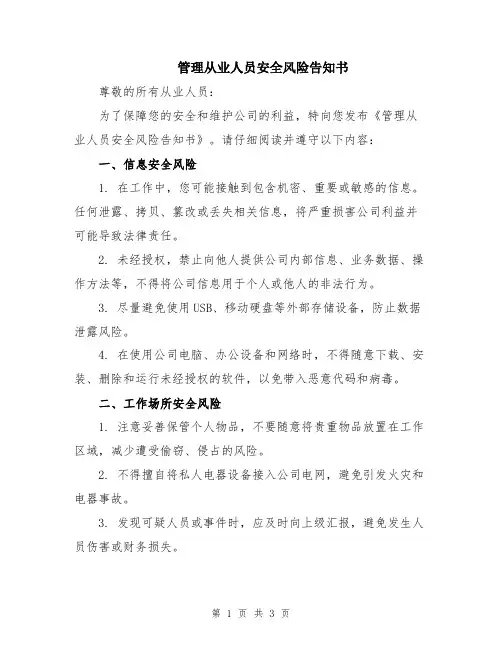 管理从业人员安全风险告知书