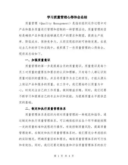 学习质量管理心得体会总结