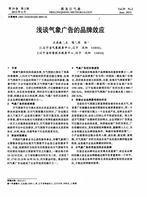 浅谈气象广告的品牌效应