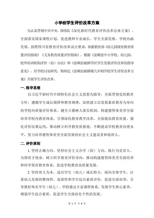 小学校学生评价改革方案