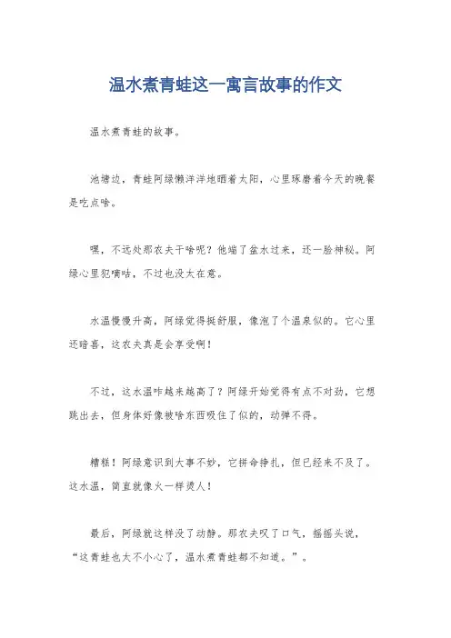 温水煮青蛙这一寓言故事的作文