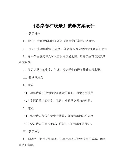 《惠崇春江晚景》教学方案设计