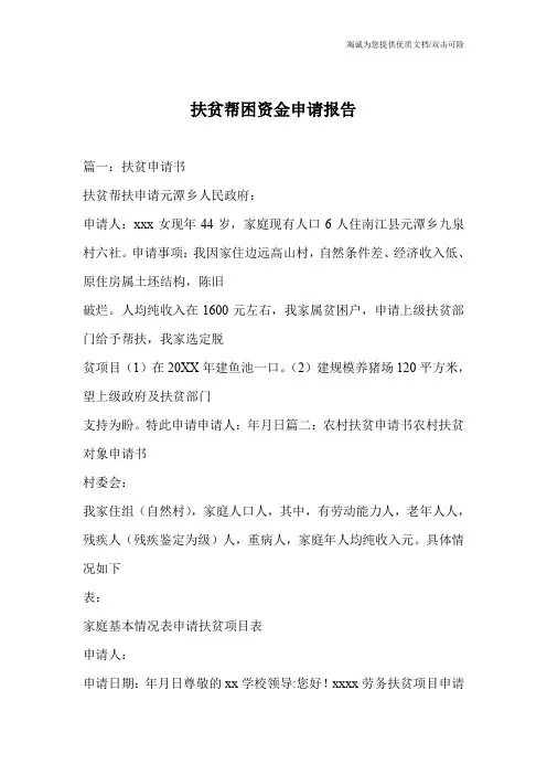 扶贫帮困资金申请报告