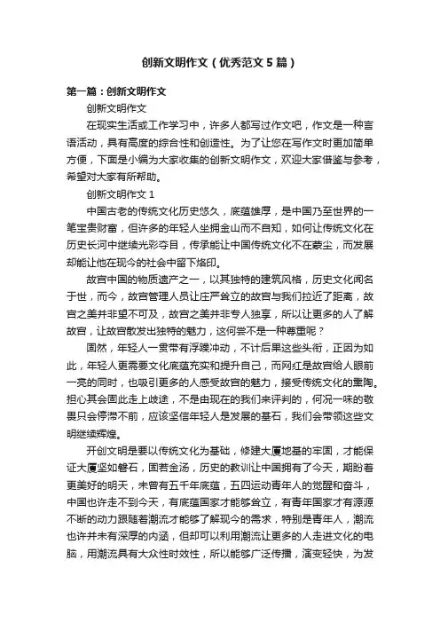 创新文明作文（优秀范文5篇）
