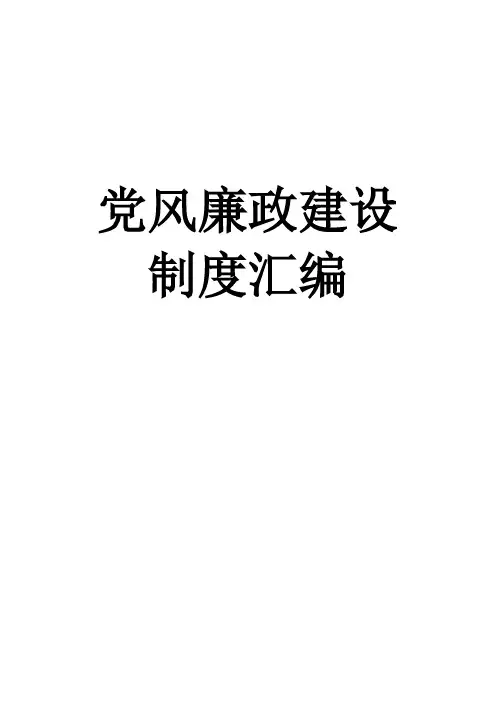 (13个)党风廉政建设制度汇编